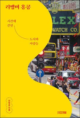 리멤버 홍콩 표지