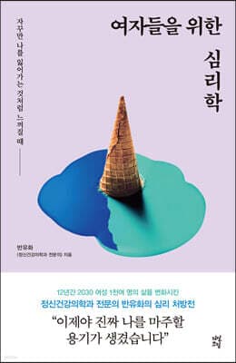 여자들을 위한 심리학 표지