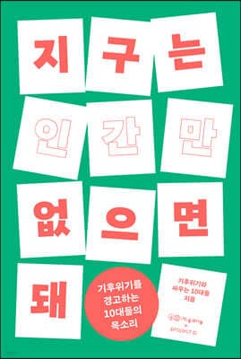 지구는 인간만 없으면 돼 cover