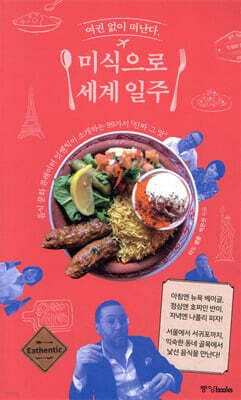 미식으로 세계 일주 표지