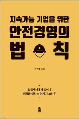 안전경영의 법칙 표지
