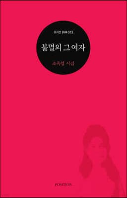 불멸의 그 여자 cover