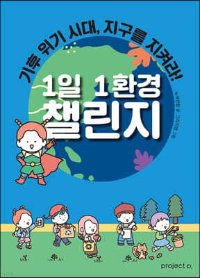 1일 1환경 챌린지 표지