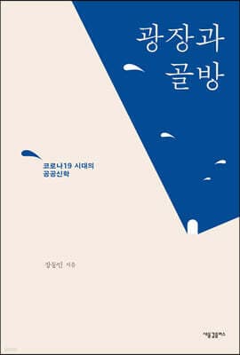 광장과 골방 표지