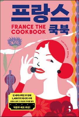 프랑스 쿡북 (FRANCE: THE COOKBOOK) 표지