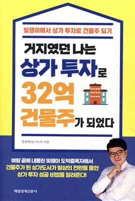 거지였던 나는 상가 투자로 32억 건물주가 되었다 표지